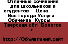 Отличные сочинения для школьников и студентов! › Цена ­ 500 - Все города Услуги » Обучение. Курсы   . Тверская обл.,Бологое г.